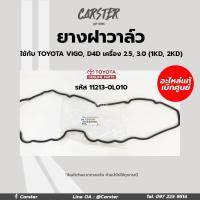 ราคา ยางฝาวาล์ว Toyota Vigo D4D เครื่อง 2 5 3 0 1KD 2KD รหัสแท้ 11213 0L010 แท้ศูนย์โตโยต้า (16016250883)