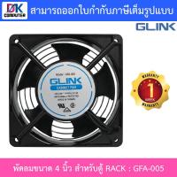 ราคา GLINK พัดลมขนาด 4 นิ้ว สำหรับตู้ RACK รุ่น GFA005 GFA 005 BY DKCOMPUTER (21922581682)