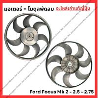 ราคา พัดลม Ford Focus MK 2 0 2 5 2 75 (21936387748)
