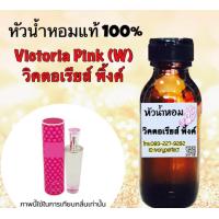 ราคา หัวเชื้อน้ำหอม แท้ 100 ปริมาณ 35ml กลิ่นวิคตอเรียพิงค์ (16466564548)