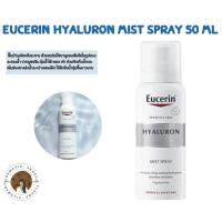 ราคา พร้อมส่ง Eucerin hyaluron mist spray 50 ml Exp 10 2025 (22039813644)
