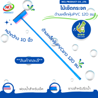 ราคา ไม้เช็ดกระจกด้ามเหล็กหุ้มPVC 120 ซม สินค้าคละสี พร้อมส่ง มีที่เช็ด 2 ด้าน เป็นฟองน้ำและยางรีดน้ำ DINO BRAND (21547945411)