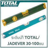 ราคา TOTAL JADEVER ระดับน้ำ อลูมิเนียม 40 60 100ซม รุ่น TMT26036 26036 210036 Aluminium Level ปรอทน้ำ ที่วัดระดับน้ำ (21641812660)