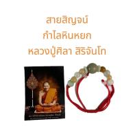 ราคา กำไลหินหยก หลวงปู่มหาศิลา เสริมดวงการงานโชคลาภ สมปรารถนา มหาบารมี หลวงปู่มหาศิลา สิริจันโท (22155573406)
