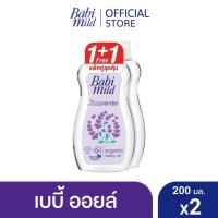 ราคา 1แถม1 เบบี้มายด์ ลาเวนเดอร์ ออร์แกนิก เบบี้ ออยล์ 200 มล Babi Mild lavender Organic Baby Oil 200 ml (22090292073)