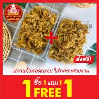 ราคา ปลาแก้ว ทอดกรอบ ฟรี 1แถม1 ใส่กล่องสวยงาม ส่งตรงจากมหาชัย ทะเลไท (21878529090)