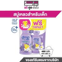 ราคา 1แถม1 dmp ดีเอ็มพี เบบี้ บาธ กู๊ดไทม์ ออร์แกนิค พีเอช 5 5 เฮดทูโท วอช สบู่เหลวอาบน้ำและสระผม ขนาด 480 มล รีฟิล 250 มล สบู่เหลว สบู่เด็ก (22158922630)