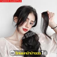 ราคา จอนผม จอนผมหน้าม้า แฮร์พีช วิกผมจอน แฮร์พีช จอนผมหน้าม้าคู่ จอนผมผู้หญิง จอนผมปลอม วิกจอนผม แฮร์พีชผมปลอม ผมปลอม แฮร์พีชหน้าม้า (6782446543)