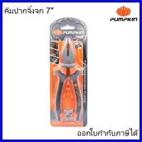 ราคา PUMPKIN คีมปากจิ้งจก ขนาด 7 นิ้ว รุ่น 14452 PTT CP180 ออกใบกำกับภาษีได้ (21643089092)