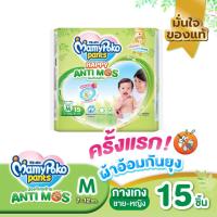 ราคา Mamypoko มามี่โพโคะ Anti Mos ผ้าอ้อมกันยุง แบบกางเกง ห่อเล็ก S17 M15 L12 XL11 (22110059469)