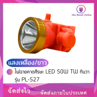 ราคา ไฟฉายคาดศีรษะ LED 50W TW ทินวา รุ่น PL 527 (14898314969)