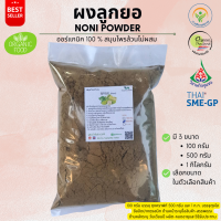 ราคา ผงลูกยอ Noni Powder ขนาด 100 500 1000 กรัม 100 ไม่ผสม เลือกขนาดในตัวเลือก คุณภาพดี (21150509366)