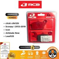 ราคา ผ้าเบรค RCB Racing Boy ดิสหน้า หลัง ดรัม HONDA WAVE125 CBR150 MSX125i RS150R CBR250RR PCX150 แท้100 (21347676778)