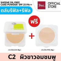 ราคา ซื้อ1 แถม1 แป้งชีเน่ ออยล์ฟรี SHEENe OIL FREE CAKE POWDER SPF 25 PA ตลับจริงแถมรีฟิล รีฟิลแถมรีฟิล (19286647437)