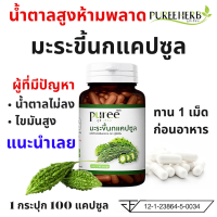 ราคา Puree Herb ภูรีเฮิร์บ มะระขี้นกแคปซูล Bitter Melon Capsule มะระขี้นก มะระ 1 ขวด 100 แคปซูล ลดน้ำตาล ไขมันสูง น้ำตาลสูง (22032011449)