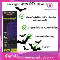 ราคา หลอดไฟล่อแมลง แสงสีม่วง 45วัตต์ UV black light แบล็คไลท์ 220v BEWON (19683121511)