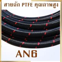 ราคา PTFE ราคาต่อฟุต AN6 ขนาดรู 8 มิล สายถักน้ำมัน สายท่อยางเทอร์โบ ถักใน สายถักน้ำมันเชื้อเพลิง คาร์บอนไฟเบอร์ สายถัก คุณภาพสูง (930378385)