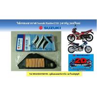 ราคา ไส้กรองอากาศ Suzuki Raider150 รุ่นคาร์บูไทยและอินโด แท้ศูนย์ใหม่ (19603642545)