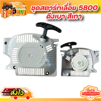 ราคา ชุดมือดึงสตาร์ท 5200 ชุดสตาร์ท5200 ฝาดึงสตาร์ท5200 1700 3800 5800 แบบดึงเบา ดึงหนัก 4 เขี้ยว ใช้กับเครื่องตัดไม้ (21782167854)