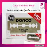 ราคา Dorco Stainless Blade ดอร์โก้ ใบมีดโกน 2 คม 1 กล่อง 100 ใบ DORCO ของแท้ 100 (22127825132)