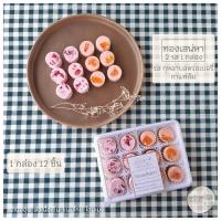 ราคา แม่เนื้ออุ่น ทองเสน่หา 2 in 1 รส กุหลาบสตรอเบอรี่ กาแฟส้ม ขนมไทยประยุกต์ สูตรโฮมเมด (21953654628)