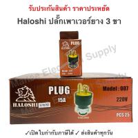 ราคา Haloshi ปลั๊กยาง ตัวผู้ มีแค้ม 3 ขา ทรงปลั๊ก egle 15A 240V Haloshi รุ่น 007 ปลั๊กยาง อุตสาหกรรม ภาคสนาม ปลั๊กยาง ทนไฟ (20880084876)