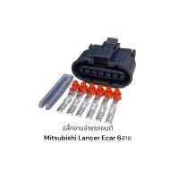 ราคา ปลั๊กจานจ่าย Mitsubishi Lancer Ecar 6 สาย (21574419432)