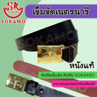 ราคา สายเปล่าหนังแท้เนตรนารีหรือ พร้อมหัวเนตรนารี SOKAMO (22092779197)