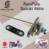 ราคา 551 ก๊อกน้ำมัน Akira ก้อกน้ำมัน Akira ก๊อกน้ำมัน AKIRA Assy Fuel Suzuki (21683406543)
