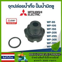 ราคา สินค้าในไทย A46 จุกปล่อยน้ำทิ้ง ปั้มน้ำ มิตซู WP 85 WP 105 WP 155 WP 205 WP 255 WP 305 WP 355 WP 405 Pn H01601J02 แท้ (21761030785)