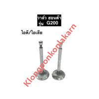 ราคา วาล์วไอดี วาล์วไอเสีย ฮอนด้า G200 วาล์วg200 อะไหล่ฮอนด้า วาว Honda (17393019137)