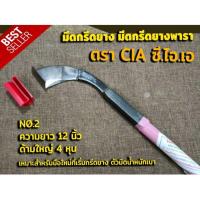 ราคา มีดกรีดยางพารา มีดตัดยาง มีดกรีดยาง ตรา CIA ซี ไอ เอ มี2ขนาด รับประกันของแท้ มีด ทำจากเหล็กกล้าคุณภาพดี ใบมีดคม ทน กรีดง่าย น้ำยา (19344529760)