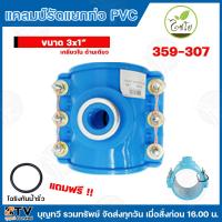 ราคา ไชโย แคลมป์รัดแยก PVC เกลียวในด้านเดียว แคลมป์รัดท่อแยก มีให้เลือกหลายขนาด พร้อมโอริงกันน้ำรั่ว แคลมป์รัดแยก แคลมป์ แคลมป์รัดแยกท่อ แคลมป์รัดท่อ แคลมป์รัดPVC (22126695077)