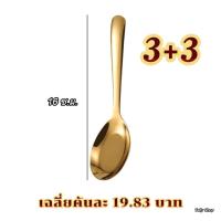 ราคา ช้อนสีทอง แบบ 1 คัน แพ็ค 6 คัน แพ็ค 8 คัน แพ็ค 12 คัน คุ้มกว่า เนื้อหนา สแตนเลสเกรดอาหาร สินค้าพร้อมส่ง (21464258520)