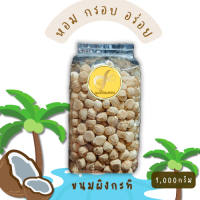ราคา ขนมผิงกะทิ ขนมผิง รสกะทิ 1000 กรัม หอม อบควันเทียน สด ใหม่ (22144910349)