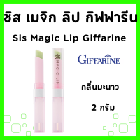 ราคา ส่งฟรี ลิปมัน กิฟฟารีน ซิส เมจิก ลิป ลิปมันเปลียนสี ลิปมันบำรุงปาก ลิปมัน เติมความชุ่มชื้นให้ริมฝีปาก อวบอิ่ม lip oil Sis magic Lipstic GIFFARINE (21857227050)