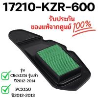 ราคา ไส้กรองอากาศแท้ Click125i เก่า PCX150 17210 KZR 600 กรองคลิก125i กรองClick125i กรองPCX 150 กรองอากาศคลิก125i ไส้กรองคลิก125i กรองคลิก (22156580190)