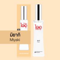 ราคา น้ำหอมมิยากิ Miyaki Eau de perfume น้ำหอมแท้จากฝรั่งเศส 100 จาก น้ำหอม ไอดู by ido (21273394886)