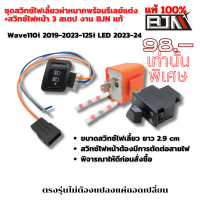 ราคา ชุดสวิทซ์ BJN ไฟเลี้ยวพร้อมรีเลย์แต่ง สวิทซ์ไฟหน้า 3 สเตป Wave110i 2019 2023 125i LED 2023 24 Wave125i 2019 2022 LED (21835888427)