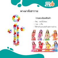 ราคา พวงมาลัยสงกรานต์ พวงมาลัยฮาวาย มาลัยคล้องคอ หลากหลายสี (22144143865)