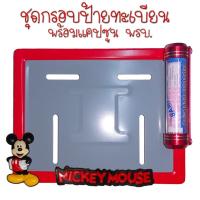 ราคา 9 สี มิกกี้เม้าส์ กรอบป้ายทะเบียนรถมอไซค์ กรอบป้ายทะเบียนมิกกี้ MICKY ครบชุด กรอบป้ายทะเบียน (21761133456)
