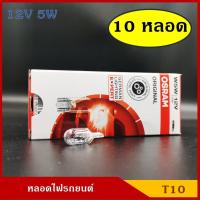 ราคา OSRAM หลอดไฟ T10 12V 5w หลอดไฟรถยนต์ หลอดไฟเสียบ ราคา 10หลอด กล่องละ (4587152253)