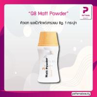 ราคา แป้งเซ็ทผมนำเข้าจากญี่ปุ่น Q8 Matt Powder คิวเอท ผงแป้งจัดแต่งทรงผม 8g 1กระปุก (22127762965)
