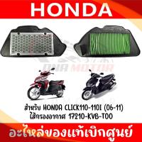 ราคา ไส้กรองอากาศ HONDA CLICK110I 2006 2011 ของแท้ศูนย์ 17210 KVB T00 (19364692464)