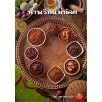 ราคา น้ำพริก น้ำพริกราคาถูก 500 กรัม 140 บาท น้ำพริกกุ้ง น้ำพริกปลาร้าสับ น้ำพริกเผา น้ำพริกตาแดง น้ำพริกปลาย่าง น้ำพริกนรกปลา ปลาย่างแมงดา (12448622681)