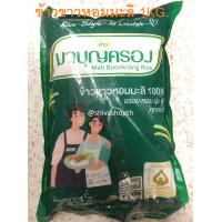 ราคา 1KG มาบุญครอง ข้าวขาวหอมมะลิ 100 Jasmine Rice (21703670703)