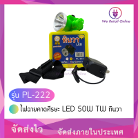 ราคา ไฟฉายคาดศีรษะ LED 50W TW ทินวา รุ่น PL 222 (19362155553)