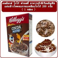ราคา เคลล็อกส์ โกโก้ ฟรอสตี้ อาหารเช้าซีเรียลธัญพืช แผ่นข้าวโพดอบกรอบเคลือบโกโก้ ขนาด 200 กรัม ซีเรียล อาหารเช้า ซีเรียลใส่นม Kelloggs Cocoa Frosties (9759785801)