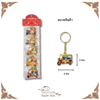 ราคา พวงกุญแจ พวงกุญของฝาก ของที่ระลึก รถตุ๊กตุ๊ก ตุ๊กๆไทยแลนด์ (21816736014)