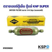 ราคา ดรายเออร์ ตู้เย็น ตู้แช่ KNP SUPER DRYER FILTER ขนาด 1 4 2หุน แฟร์ FLARE อะไหล่ตู้เย็น (9657227324)